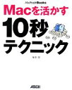 【中古】 Macを活かす10秒テクニック MacPeople Books/栗原亮【著】