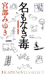 【中古】 名もなき毒 カッパ・ノベルス／宮部みゆき【著】