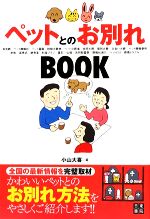 【中古】 ペットとのお別れBOOK／小山大喜【著】