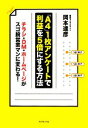 【中古】 「A4」1枚アンケートで利益を5倍にする方法／岡本達彦【著】