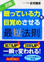 【中古】 図解　眠っている力を目覚めさせる最短法則／荘司雅彦【著】