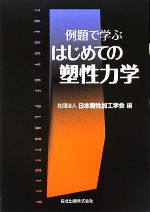 【中古】 例題で学ぶ　はじめての塑性力学／日本塑性加工学会【編】