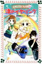 【中古】 カプリの恋占い(3) 渚のイヤリング フォア文庫B388／後藤みわこ【作】，藤丘ようこ【画】