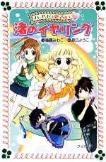 【中古】 カプリの恋占い(3) 渚のイヤリング フォア文庫B388/後藤みわこ【作】,藤丘ようこ【画】