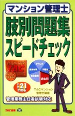 TACマンション管理士講座(編者)販売会社/発売会社：TAC出版発売年月日：2009/05/27JAN：9784813231455