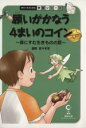 【中古】 願いがかなう4まいのコイン 森にすむ生き／数研出版