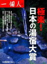 【中古】 極楽！日本の湯宿大賞／一個人編集部【編】