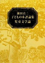 【中古】 児童文学論(上下巻セット) 瀬田貞二子どもの本評論集/瀬田貞二【著】
