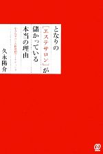 【中古】 となりの「エステサロン」が儲かっている本当の理由 小さなサロンの新発想マーケティング／久永陽介【著】