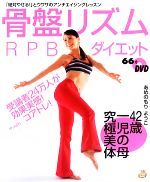 【中古】 骨盤リズムRPBダイエット 受講者24万人が効果実感！ DVD　book／雨森陽子(著者)