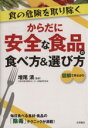 【中古】 からだに安全な食品の食べ方&選び方/増尾清(著者)