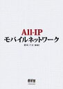 【中古】 All‐IPモバイルネットワーク/藪崎正実【編著】