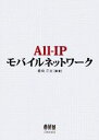 【中古】 All‐IPモバイルネットワーク／藪崎正実【編著】