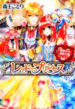 【中古】 レッド・プリンセス　大舞踏会は薔薇のドレスで ビーズログ文庫／斎王ことり【著】