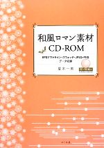 【中古】 和風ロマン素材CD‐ROM EPS