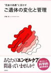 【中古】 ご遺体の変化と管理 “死後の処置”に活かす／伊藤茂【著】