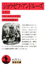 【中古】 ジョウゼフ・アンドルーズ(下) 岩波文庫／ヘンリーフィールディング【作】，朱牟田夏雄【訳】