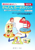 【中古】 糖尿病のあなたへ　かんたんカーボカウント 豊かな食生活のために／大阪市立大学大学院医学研究科発達小児医学教室，大阪市立大学医学部附属病院栄養部【編】