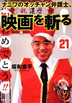 【中古】 ナニワのオッチャン弁護士、映画を斬る！(21) SHOW−HEYシネマルーム／坂和章平【著】
