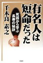 【中古】 有名人は短命だった 死因から学ぶ長寿の秘訣／千木良素之【著】