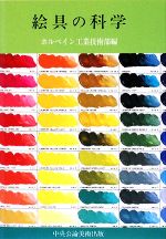 【中古】 絵具の科学／ホルベイン工業技術部【編】