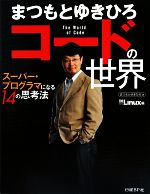 【中古】 まつもとゆきひろコードの世界 スーパー・プログラマになる14の思考法/まつもとゆきひろ【著】