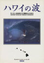 【中古】 ハワイの波　サーファーズガイド・ハワイ／グレッグ・アンブローズ(著者),野村真一(著者)