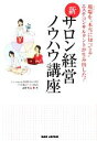 【中古】 新・サロン経営ノウハウ講座 現場を“本当に知ってる”エステコンサルタントが生み出した!/森柾秀美【著】