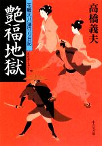 【中古】 艶福地獄 花輪大八湯守り日記 中公文庫／高橋義夫【著】