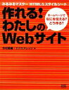 【中古】 作れる！わたしのWebサイ