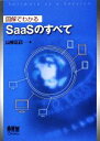 【中古】 図解でわかるSaaSのすべて/山谷正己【著】