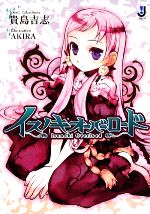 貴島吉志【著】販売会社/発売会社：一迅社発売年月日：2009/06/01JAN：9784758040747