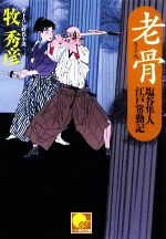 【中古】 老骨 塩谷隼人　江戸常勤記 ベスト時代文庫／牧秀彦【著】