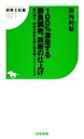 【中古】 100%激走する勝負調教、鉄板の仕上げ 馬の調子、厩舎の勝負気配は調教欄ですべてわかる 競馬王新書/井内利彰【著】