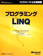 【中古】 プログラミングMicrosoft　LINQ／パオロピアロッシ，マルコロッソ【著】，オーパス・ワン【訳】，小高太郎【監修】