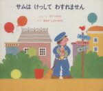 【中古】 サムはけっしてわすれません　改訂版／イブ・ライス(著者),あきのしょういちろう(訳者)