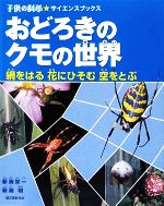 【中古】 おどろきのクモの世界 網をはる花にひそむ空をとぶ 子供の科学★サイエンスブックス／新海栄一，新海明【著】