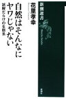 【中古】 自然はそんなにヤワじゃない 誤解だらけの生態系 新潮選書／花里孝幸【著】