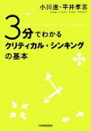 【中古】 3分でわかるクリティカル・シンキングの基本／小川進，平井孝志【著】