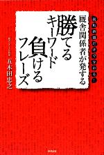 【中古】 厩舎関係者が発する勝てるキーワード　負けるフレーズ／五木田忠之【著】