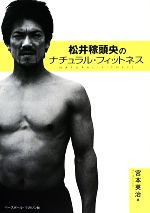 【中古】 松井稼頭央のナチュラル・フィットネス／宮本英治【著】