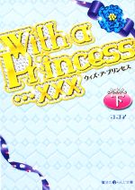 【中古】 With　a　Princess…xxx(下) 魔