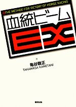 【中古】 血統ビームEX／亀谷敬正【著】