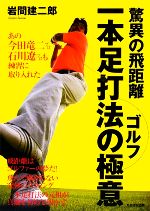 【中古】 驚異の飛距離　ゴルフ一本足打法の極意／岩間建二郎【著】