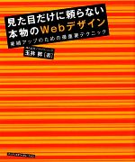 【中古】 見た目だけに頼らない本物のWebデザイン　業績アップのための 業績アップのための最重要テク..