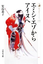 【中古】 エミシ・エゾからアイヌへ 歴史文化ライブラリー273／児島恭子(著者)