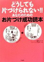  どうしても片づけられない！！あなたのためのお片づけ成功読本／腹肉ツヤ子(著者)