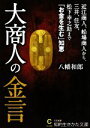 【中古】 大商人の金言 知的生きかた文庫/八幡和郎【著】