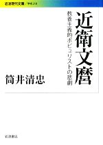 【中古】 近衛文麿 教養主義的ポピュリストの悲劇 岩波現代文庫　学術218／筒井清忠【著】