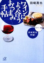 【中古】 田崎真也特製！ワインに